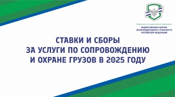 Ставки и сборы за услуги по сопровождению и охране грузов в 2025 году